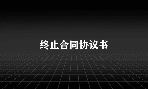 终止合同协议书