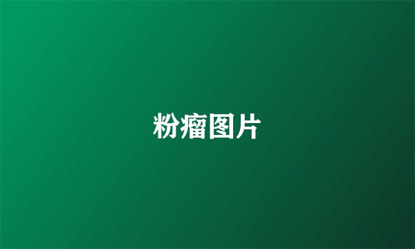粉瘤图片