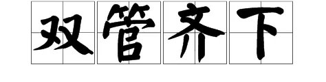 疯狂猜成语两个管子在流水是什么答案