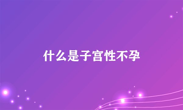 什么是子宫性不孕
