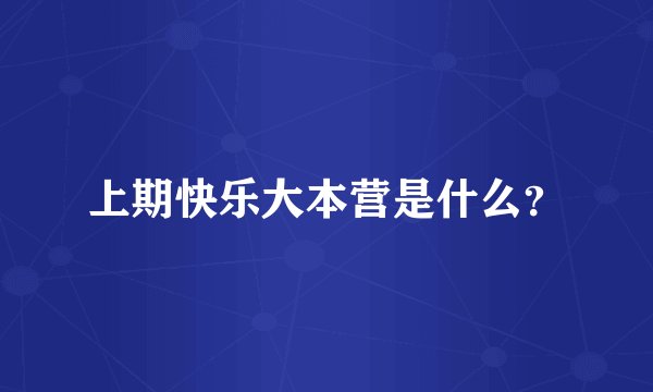上期快乐大本营是什么？