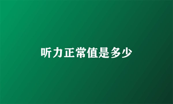 听力正常值是多少