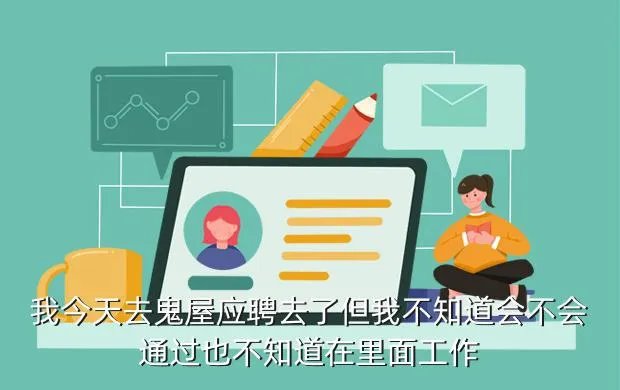 鬼屋招聘，我今天应聘了在鬼屋上班扮演鬼不知道行不行累不累工作能不