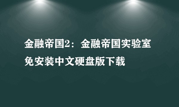 金融帝国2:金融帝国实验室 免安装中文硬盘版下载