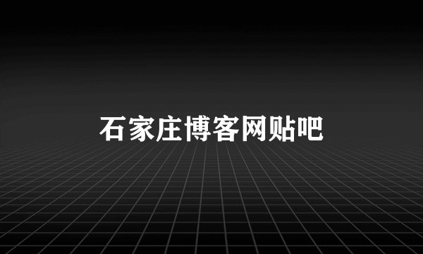 石家庄博客网贴吧