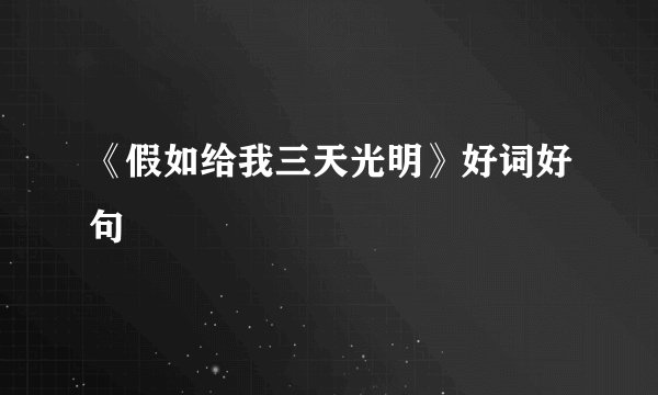 《假如给我三天光明》好词好句
