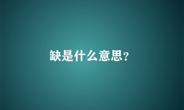 缺是什么意思？