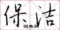 保洁