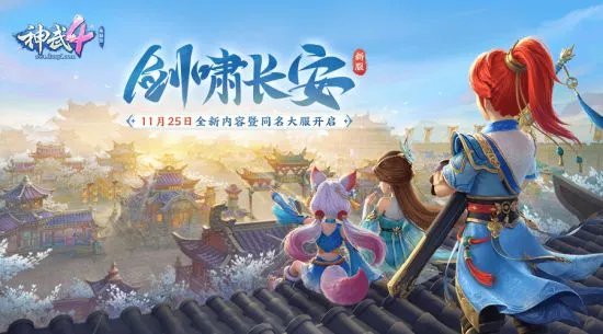 《神武4》电脑版新服“剑啸长安”携新宠物皮肤、新头像秀推出