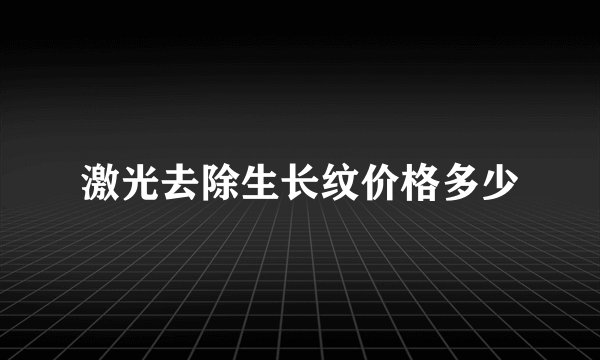 激光去除生长纹价格多少