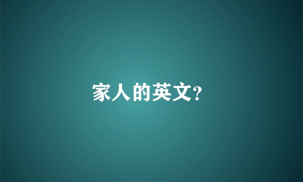 家人的英文？