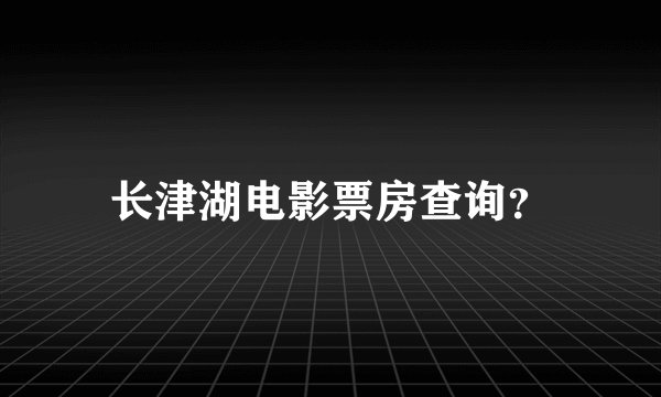 长津湖电影票房查询?