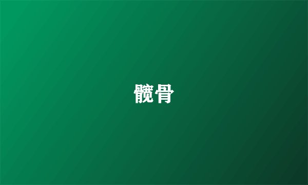 髋骨