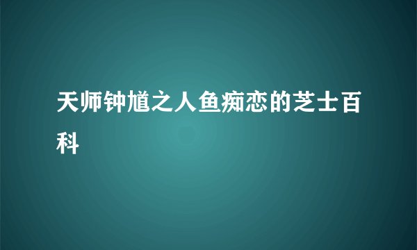 天师钟馗之人鱼痴恋的芝士百科