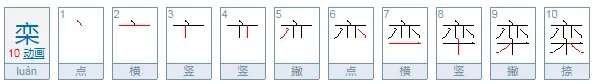 栾怎么读音?