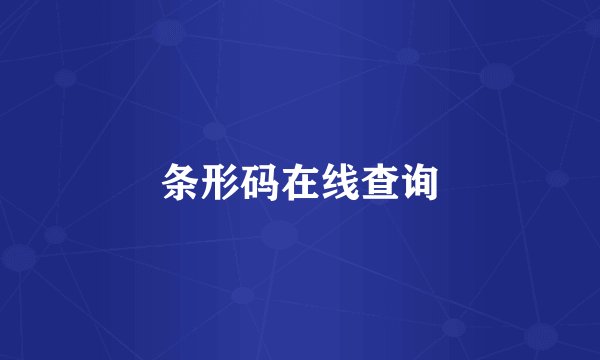 条形码在线查询