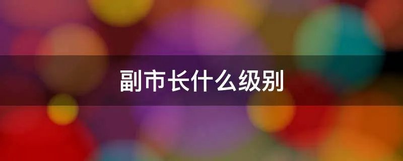 副市长什么级别