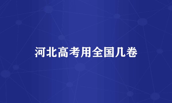河北高考用全国几卷