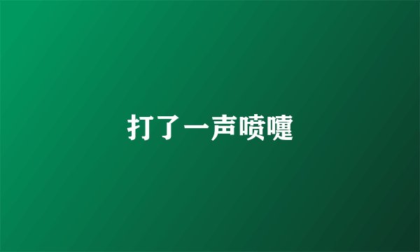 打了一声喷嚏
