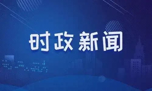 2022年8月22日新闻联播主要内容摘抄