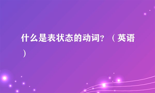 什么是表状态的动词?(英语)