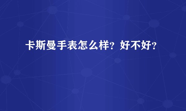 卡斯曼手表怎么样？好不好？