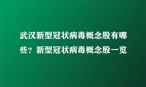 武汉新型冠状病毒概念股有哪些？新型冠状病毒概念股一览