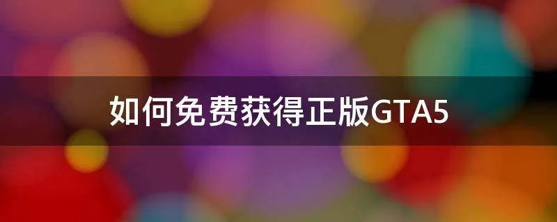 如何免费获得正版GTA5