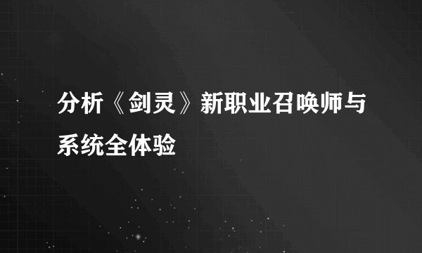 分析《剑灵》新职业召唤师与系统全体验