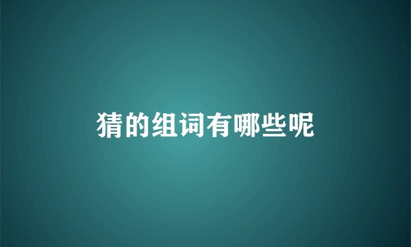猜的组词有哪些呢