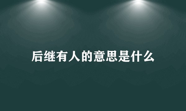 后继有人的意思是什么