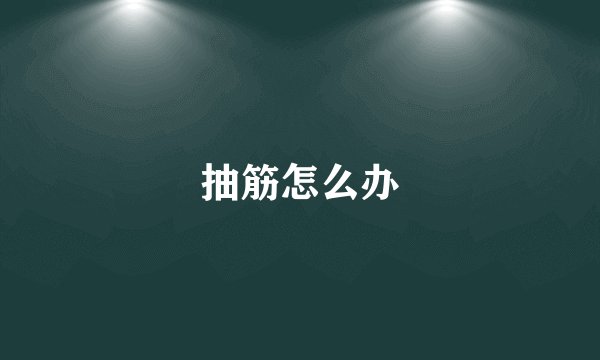 抽筋怎么办