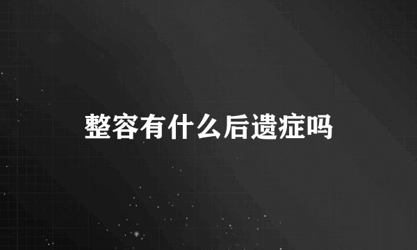 整容有什么后遗症吗