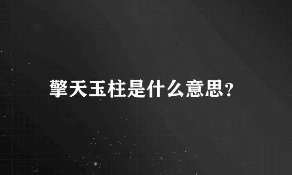 擎天玉柱是什么意思？