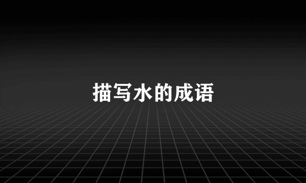 描写水的成语