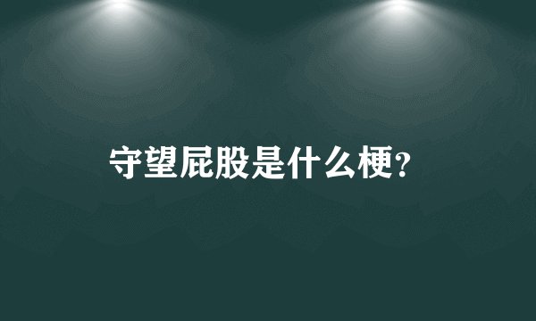 守望屁股是什么梗？