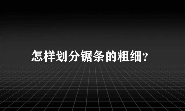 怎样划分锯条的粗细？