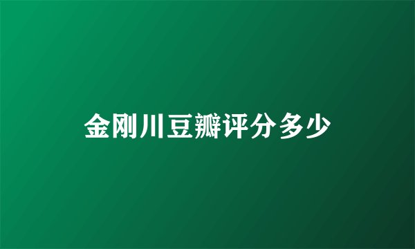 金刚川豆瓣评分多少