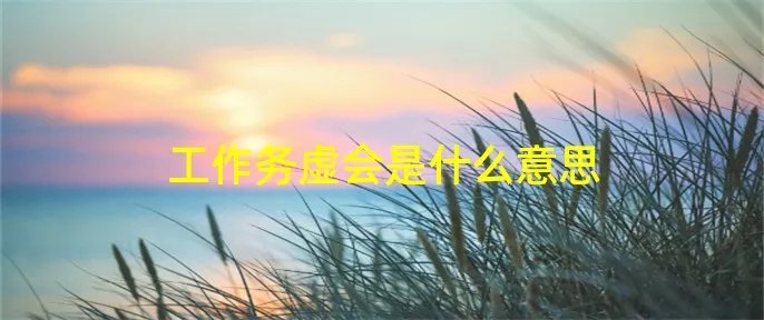 工作务虚会是什么意思