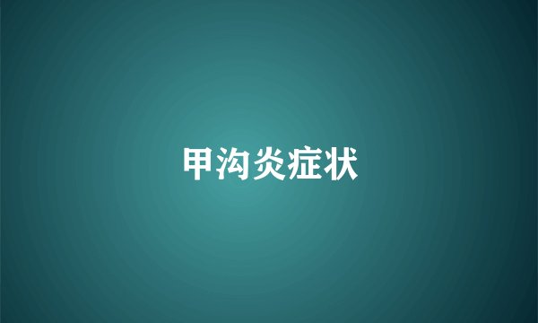 甲沟炎症状