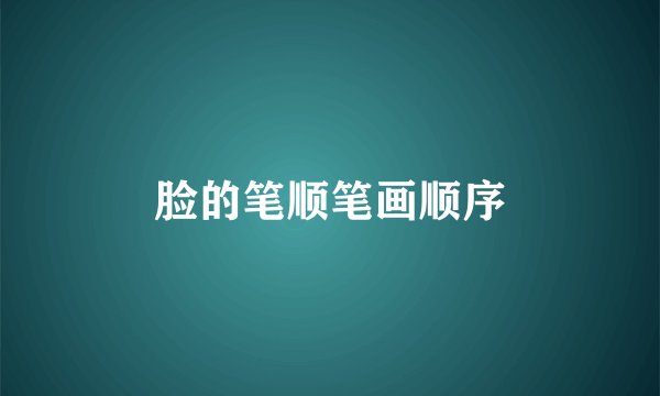 脸的笔顺笔画顺序