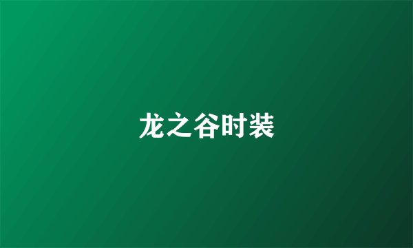 龙之谷时装