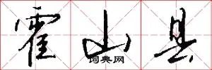 霍山县