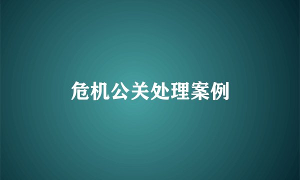 危机公关处理案例
