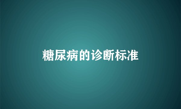 糖尿病的诊断标准