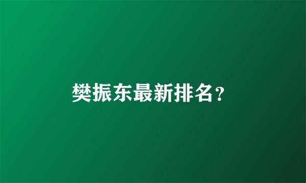 樊振东最新排名？