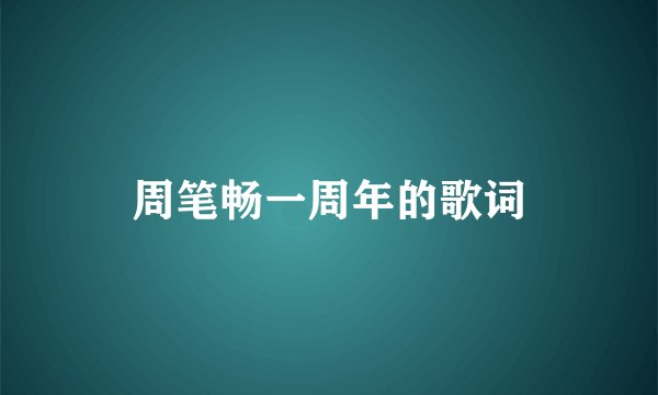 周笔畅一周年的歌词
