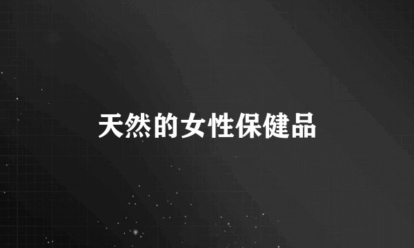 天然的女性保健品