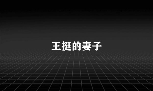 王挺的妻子