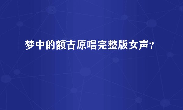 梦中的额吉原唱完整版女声?